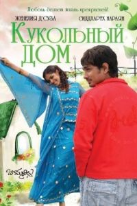 Кукольный дом / Bommarillu (2006)