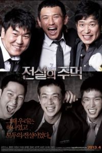 Кулак легенды / Jeonseolui joomeok (2012)