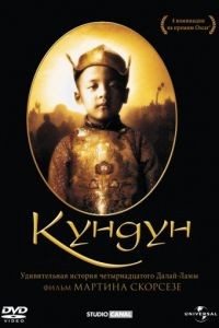 Кундун / Kundun (1997)