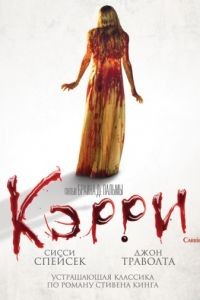 Кэрри / Carrie (1976)