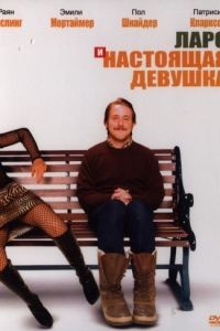 Ларс и настоящая девушка / Lars and the Real Girl (2007)