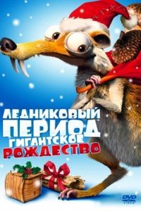 Ледниковый период: Гигантское Рождество / Ice Age: A Mammoth Christmas (2011)