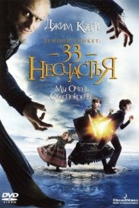 Лемони Сникет: 33 несчастья / A Series of Unfortunate Events (2004)