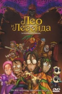 Лео и легенда / La leyenda de la Nahuala (2007)