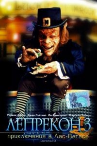 Лепрекон 3: Приключения в Лас-Вегасе / Leprechaun 3 (1995)