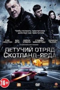 Летучий отряд Скотланд-Ярда / The Sweeney (2012)