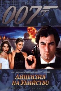 Лицензия на убийство / Licence to Kill (1989)