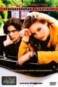 Лишний багаж / Excess Baggage (1997)