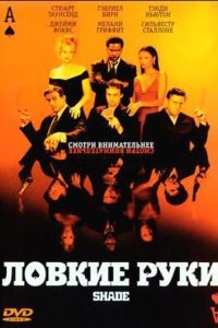 Ловкие руки / Shade (2002)