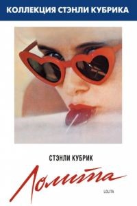 Лолита / Lolita (1962)