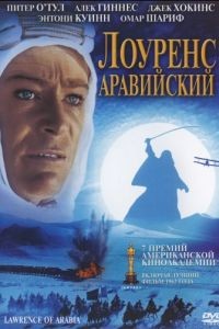 Лоуренс Аравийский / Lawrence of Arabia (1962)