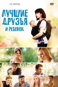 Лучшие друзья и ребенок / L!fe Happens (2011)