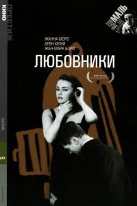 Любовники / Les amants (1958)