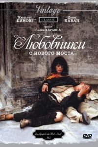 Любовники с Нового моста / Les amants du Pont-Neuf (1991)