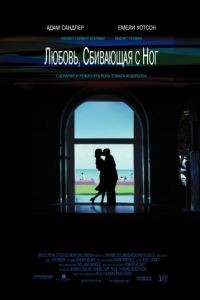 Любовь, сбивающая с ног / Punch-Drunk Love (2002)