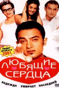 Любящие сердца / Dil Chahta Hai (2001)