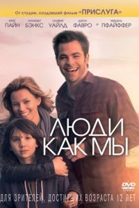 Люди как мы / People Like Us (2012)