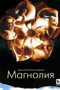 Магнолия / Magnolia (1999)