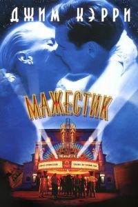 Мажестик / The Majestic (2001)