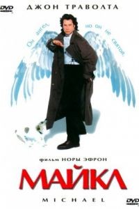 Майкл / Michael (1996)