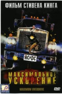 Максимальное ускорение / Maximum Overdrive (1986)