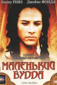 Маленький Будда / Little Buddha (1993)