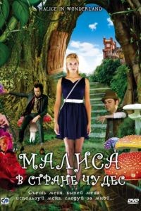 Малиса в стране чудес / Malice in Wonderland (2009)