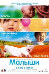 Малыши / Bb(s) (2010)