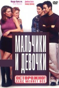 Мальчики и девочки / Boys and Girls (2000)