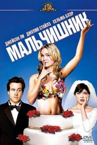 Мальчишник / A Guy Thing (2003)