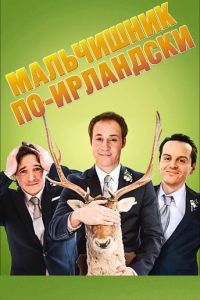 Мальчишник по-ирландски / The Stag (2013)