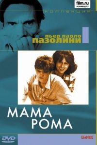 Мама Рома / Mamma Roma (1962)