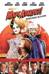 Марс атакует! / Mars Attacks! (1996)