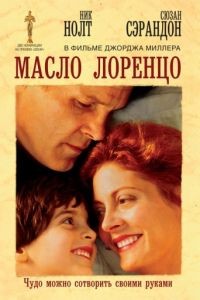 Масло Лоренцо / Lorenzo's Oil (1992)