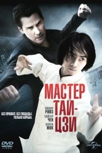 Мастер тай-цзи / Man of Tai Chi (2013)