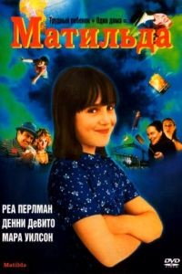 Матильда / Matilda (1996)