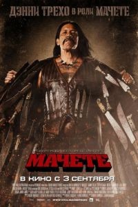 Мачете / Machete (2010)