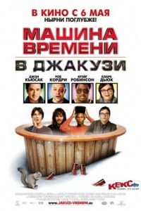 Машина времени в джакузи / Hot Tub Time Machine (2010)