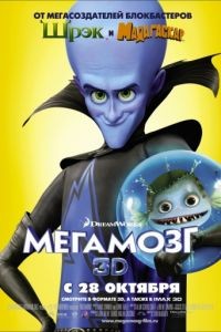 Мегамозг / Megamind (2010)