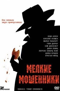 Мелкие мошенники / Small Time Crooks (2000)