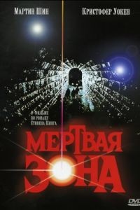 Мертвая зона / The Dead Zone (1983)