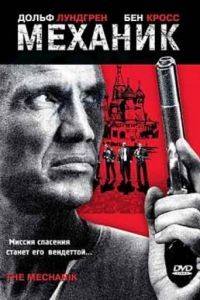 Механик / The Mechanik (2005)