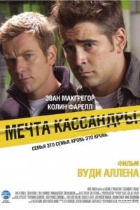 Мечта Кассандры / Cassandra's Dream (2007)