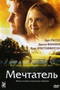 Мечтатель / Dreamer: Inspired by a True Story (2005)