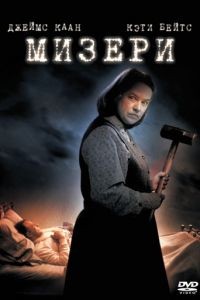 Мизери / Misery (1990)