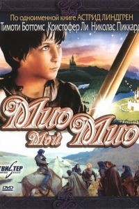 Мио, мой Мио / Mio min Mio (1987)