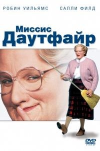 Миссис Даутфайр / Mrs. Doubtfire (1993)