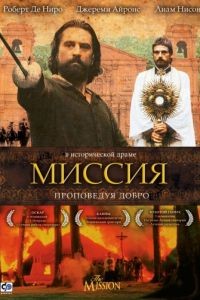 Миссия / The Mission (1986)