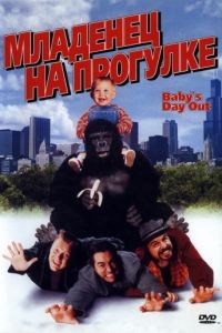 Младенец на прогулке, или Ползком от гангстеров / Baby's Day Out (1994)