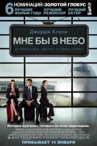 Мне бы в небо / Up in the Air (2009)